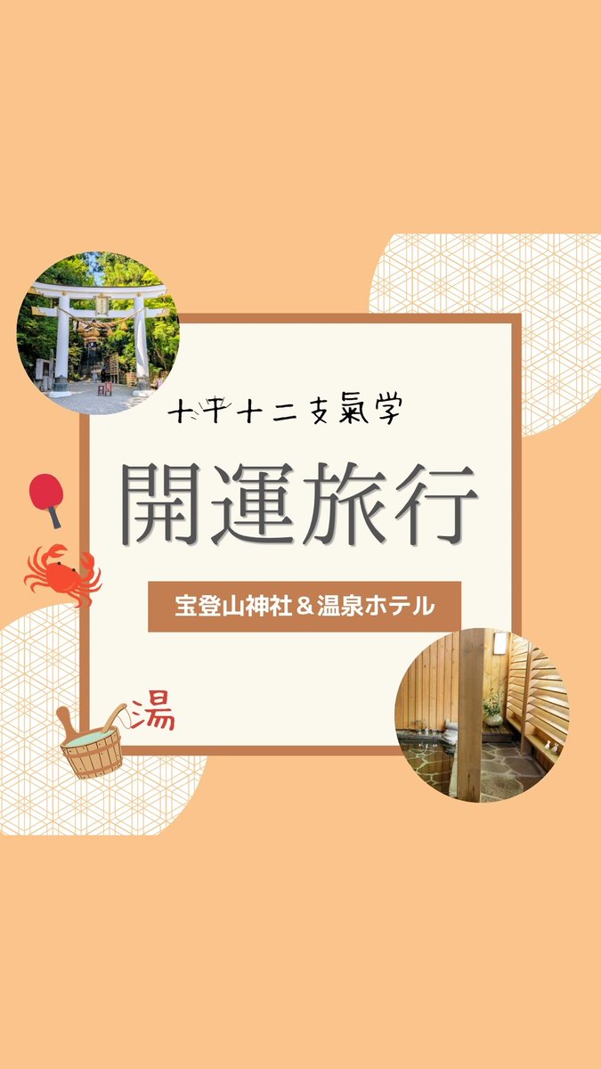 YdrP2BMz0pMvoSi's tweet photo. 北西の“最大吉方位”が重なる月
十干十二支氣学で選んだ
秩父・宝登山神社⛩️⛩️へ、
氣の調律旅に行ってきました🙋
神社の氣、温泉で吸収できる五行、
土地の食材─吉方位旅😄で
感じたことをまとめています。
▼ブログはこちら
https://t.co/nmOp4rQZZ5
#吉方位
#十干十二支氣学
#宝登山神社
#温泉 https://t.co/Fb6umA701v