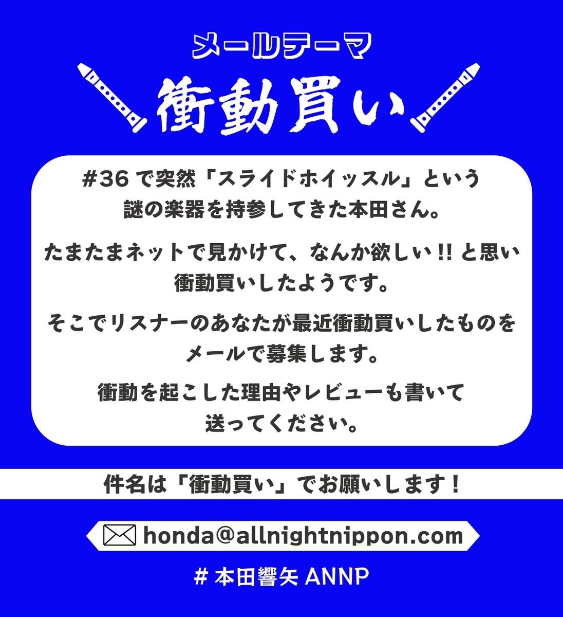 kyoyatteru_annp's tweet photo. 📢メール募集中！

『オールナイトニッポンPODCAST
#本田響矢 の今日、やってる？』

現在募集中のメールテーマは…
『衝動買い』

✅詳細は画像をチェック！

その他、質問やふつおたもお待ちしています！
✉️honda@allnightnippon.com

#本田響矢ANNP https://t.co/qkGaknZ5hC