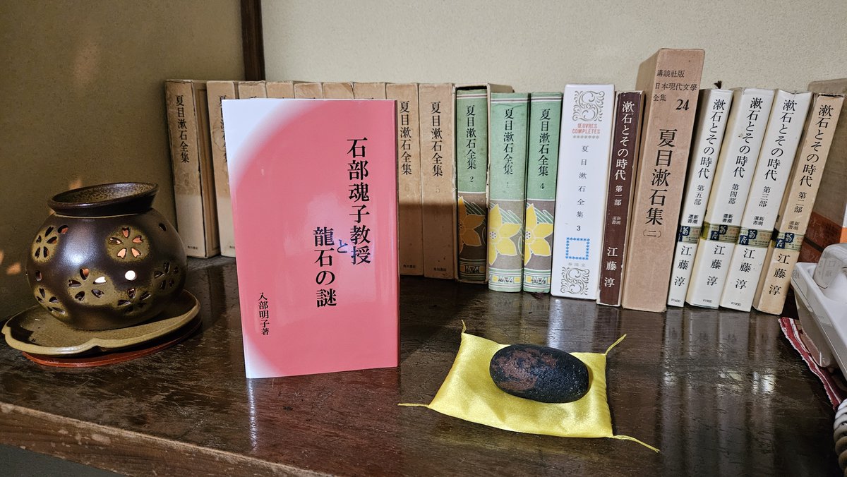 stonezaurus's tweet photo. 夏目漱石が大患で２ヶ月を過ごした、修善寺の菊屋に来ています。念願の「漱石の間」で一泊します。菊屋と、この部屋が拙著『石部魂子教授と龍石の謎』の舞台になっています。今夜は時空を超えて漱石に会えたら良いなぁ🌟小説も龍石も持参しました😋（漱石全集は部屋に備え付けです） https://t.co/vI0oChjc3N