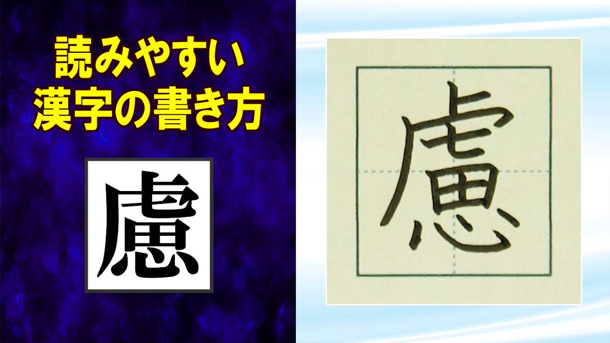 ManYoGakusha's tweet photo. 「慮」常用漢字の書き方☆読みやすい字になるチェックポイント https://t.co/R1uLDhHErH @YouTubeより 
#漢字検定 #高校受験 #JLPT #読みやすい文字 https://t.co/YZgvwr3lez