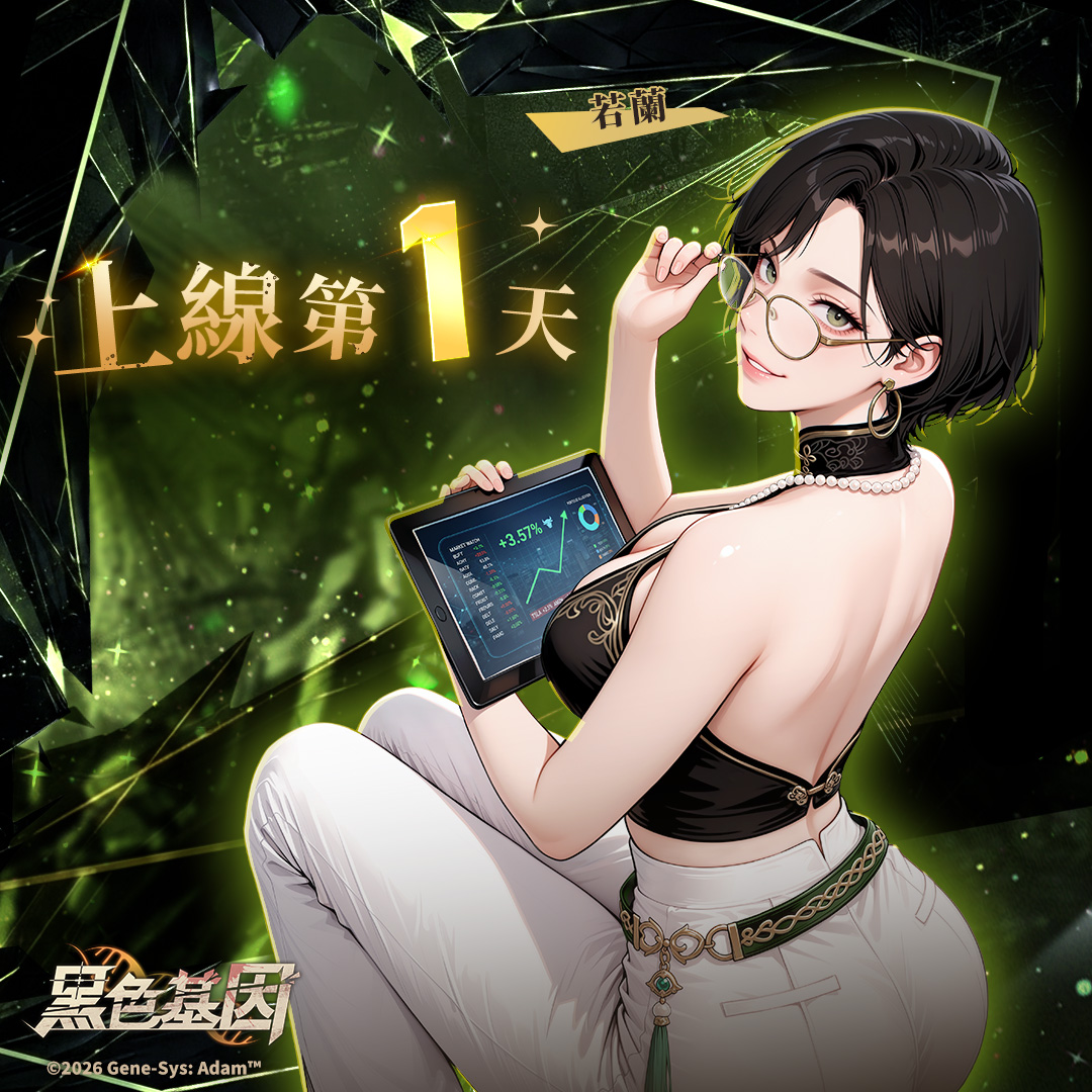 GeneSysAdamZH's tweet photo. 🎉《黑色基因 Gene‑Sys: Adam》上線第 1 天
為了紀念正式上線，連續 7 天發放 1 組序號給各位顧問先生🎁
記得追蹤官方社群，才不會錯過好禮喔！

【若蘭】
美麗的同時眼光還精準的投資顧問
一場股災讓她一夕歸零，甚至家破人亡
在最孤獨無助的時候，她遇見青龍幫，該次股災是某個財團所操作
為了復仇，她決定與青龍幫合作，準備把帳一筆一筆算回來
#黑色基因 #GSA #EROLABS