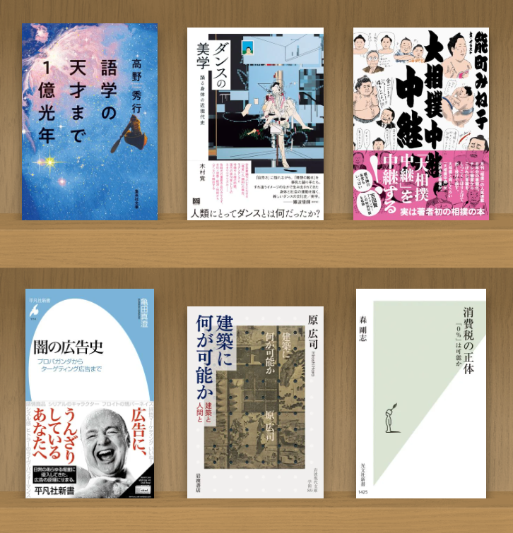 hpkp22's tweet photo. 先週と今週の気になる本
森剛志『消費税の正体:「0％」は可能か』(光文社)
原広司『建築に何が可能か: 建築と人間と』(岩波書店)
亀田真澄『闇の広告史: プロパガンダからターゲティング広告まで』(平凡社)
能町みね子『大相撲中継中継』(ベースボール・マガジン社)
木村覚『ダンスの美学: 踊る身体の近現代史』(フィルムアート社)
高野秀行『語学の天才まで1億光年』(集英社)