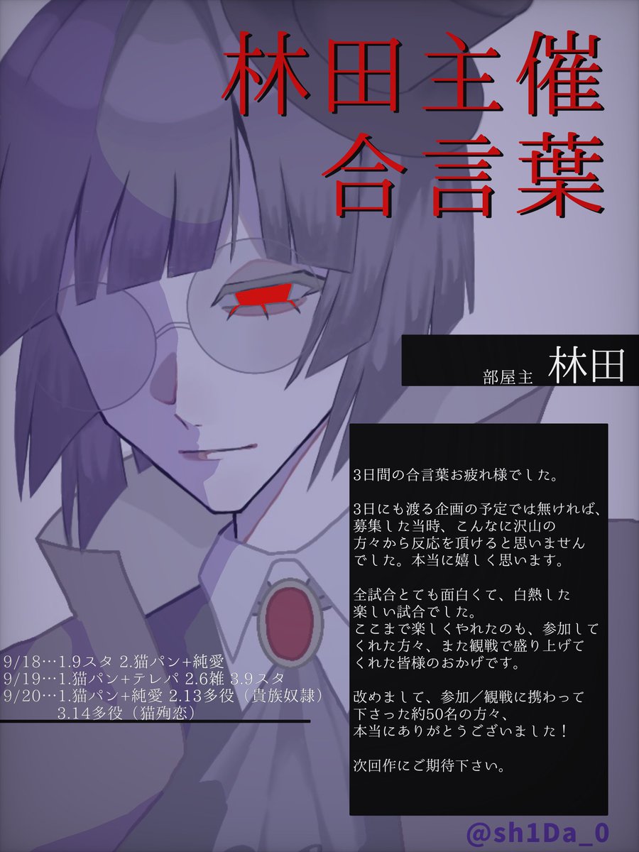 sh1Da_0's tweet photo. 第3回林田合言葉これにて閉廷！
感謝御礼。 https://t.co/e65oMz9ncs
