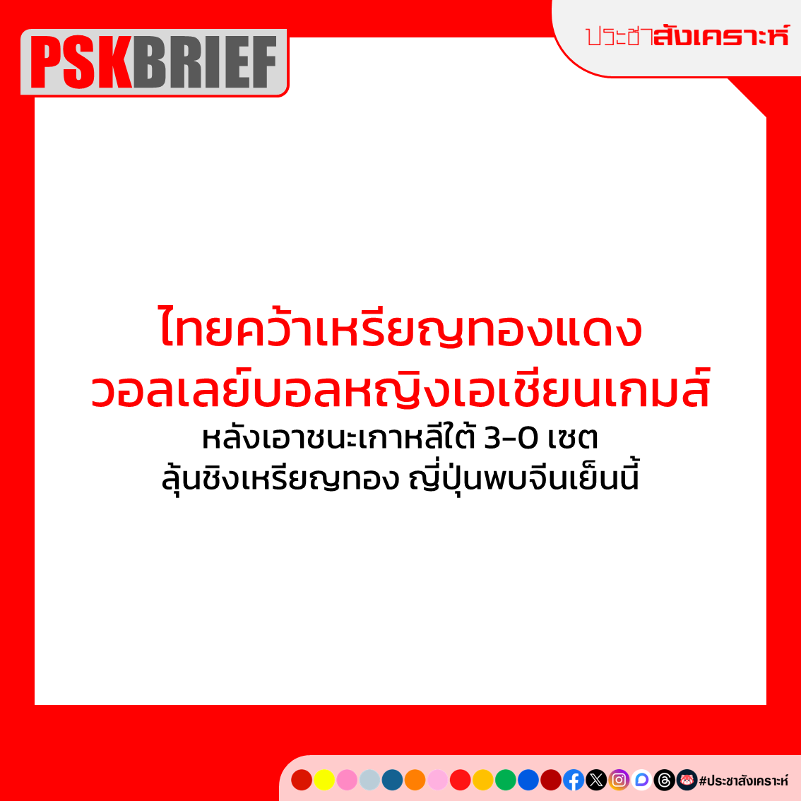 pskthai's tweet photo. #PSKBRIEF
#วอลเลย์บอลหญิง #เอเชียนเกมส์2026 รอบชิงที่สาม ไทยเอาชนะเกาหลีใต้ 3 เซตรวด 20-25, 19-25 และ 23-25 คว้าเหรียญทองแดงได้สำเร็จ ส่วนรอบชิงเหรียญทอง ญี่ปุ่นพบจีนเวลา 17:20 น.
#ประชาสังเคราะห์ https://t.co/9InezVIV9t