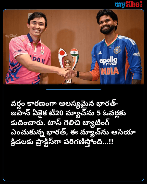 myKhelTelugu's tweet photo. భారత్ X జపాన్ ..  5 ఓవర్ల మ్యాచ్! వైభవ్ సూర్యవంశీకి దక్కని చోటు...!!
More Details: https://t.co/aadvQPzeJI

#VaibhavSooryavanshi #INDvsJAPAN #JAPANvsIND #SportsUpdate #Mykheltelugu https://t.co/n0mR5xpmK6