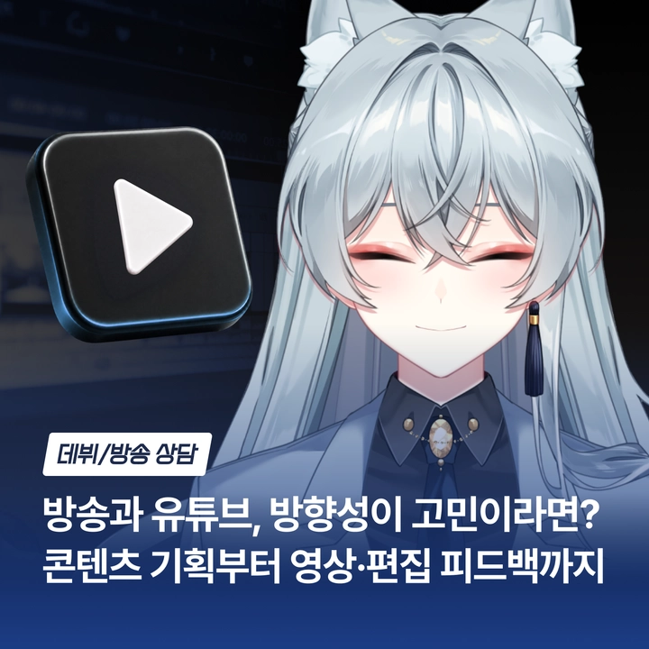EDENPREMIUM_KR's tweet photo. “저의 채널, 저의 방송이라고 생각해야 진심으로 좋은 피드백과 솔루션이 나옵니다.”⭐️

에덴월드 신규 멘토 마르실란님의
「유튜브 운영·버튜버·콘텐츠 기획·편집 멘토링」이 오픈되었습니다! ✨

치지직에서 다양한 룰과 IP를 결합한 자작 개조 룰 TRPG를 직접 기획하고, 
방송 내용을 컷 애니 형태로 재가공해 유튜브 채널 2개를 운영하고 있는 마르실란 멘토님!🫢

개인의 성향, 시청자층, 콘텐츠의 재미 포인트를 함께 살펴보며
왜 잘 되는지, 왜 아쉬운지부터 분석해드리겠습니다👍

이후 아이디어를 실제 방송 기획으로 구체화하고, 
다시보기와 편집 영상에서 살릴 장면·줄일 구간·자막·효과·템��까지
바로 적용할 ��� 있는 개선 방향을 제안해드리겠습니다! 🎯

✔️ 채널·방송 방향성 분석
✔️ 콘텐츠 기획 및 개선
✔️ 방송 다시보기·편집 영상 피드백
✔️ 라이브 콘텐츠의 유튜브 재가공
✔️ 스스로 콘텐츠를 판단하는 기준 정리

하고 싶은 콘텐츠는 있는데 재미있게 보이는 방법을 모르겠다면,
마르실란 멘토님과 함께 내 방송을 직접 뜯어보세요!

콘텐츠의 재미는 타고나는 것이 아니라 설계하는 것입니다.

🎁 현재 마르실란님 공식 X 계정(@Marsilane__)에서 오픈 기념 RT 이벤트도 진행 중! 🎁

내 채널을 진심으로 들여다봐 줄 멘토가 필요하다면, 지금 에덴월드에서 신청하세요! 🚀

👇 마르실란님 멘토링 신청하기 👇
🔗 https://t.co/fylQtmXjLF

버추얼 성장 플랫폼 에덴월드🌏