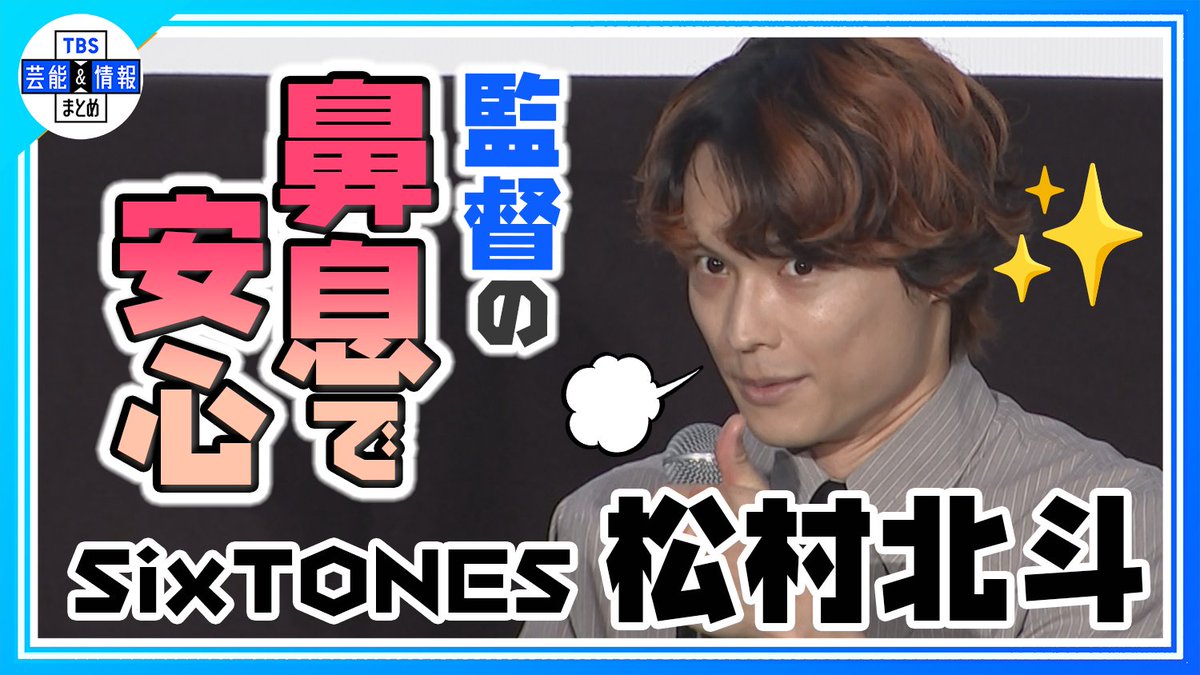 TBS_geino's tweet photo. 🦇最新動画を更新しました🦇

🎞️▶️https://t.co/v95Fi19grK

🟠期間限定 【SixTONES・松村北斗】「ラストシーンは本当に難しかった」 映画『白鳥とコウモリ』の撮影裏話を語る

TBS芸能＆情報まとめ🌱
🎦https://t.co/724fCEcoAO

ぜひご覧ください🌈

#白鳥とコウモリ #松村北斗 #SixTONES https://t.co/ONmUvduf0M