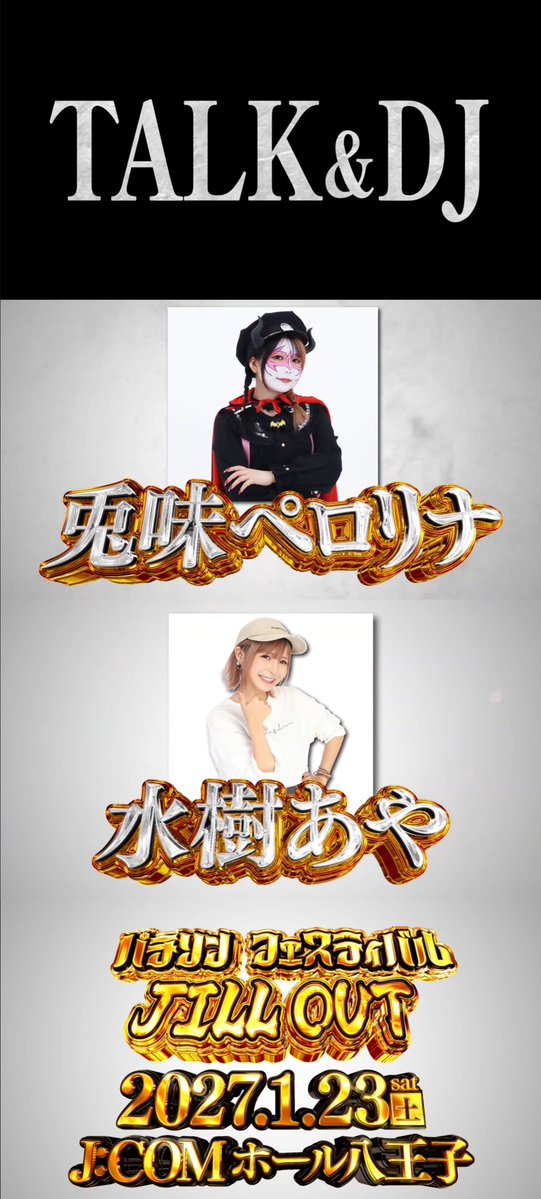 pachicom777's tweet photo. パチンコ・パチスロソングだけのライブ・イベント

『JILL OUT』

開催告知PVが公開される！

開催概要
✅2027年1月23日（土）
✅J:COMホール八王子
✅出演
【LIVE】angela、角田信朗、佐咲紗花、THE NEUTRAL、ChouCho、FLOW
【MC】矢口真里…and more
【TALK＆DJ】兎味ペロリナ、水樹あや…and more
✅チケット:全席指定、限定グッズ付きで1万9,800円

https://t.co/ak7eITxVyl