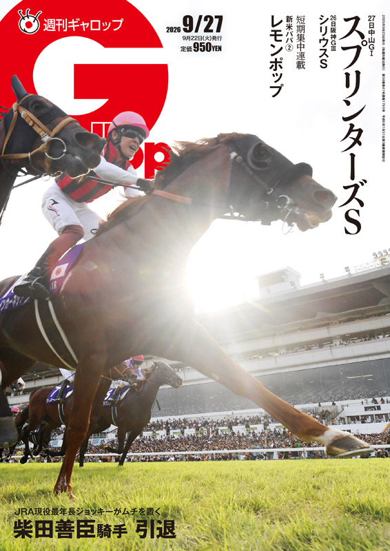 gallop_keiba's tweet photo. ＼表紙は #ウインカーネリアン／

🏇#週刊Gallop 9/27号🏇

🧐重賞展望「スプリンターズS」
👤柴田善臣騎手が引退を発表
🏇「新米パパの夏休み」レモンポップ
🚌JTB『牧場巡りツアー2026』リポート
🐴「風のたより」ジュンライトボルト
👤「THE FACE」内田博幸騎手

ほか、盛りだくさんです💪

詳細･ご予約はサンスポe-shopで💁‍♀️
https://t.co/pzCMndhpT5
