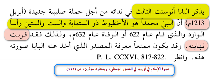 MongizAlsaqqar's tweet photo. ❌ سنة 1213م، كان البابا إنوسنت الثالث يحشد لحملة صليبية جديدة، فاستعان هذه المرة بنبوءات سفر الرؤيا!

وصف الإسلام بـ«الوحش» الذي عدده 666. ثم حسبها هكذا:
 الإسلام لن يستمر أكثر من 666 سنة… وقد مضى منه نحو 600 سنة…
إذن نهايته أصبحت قريبة جدًا! 
📘 الإسلام بقي… والنبوءة انتهت. https://t.co/ZYW1DYaRTl