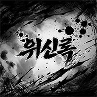 standardone36's tweet photo. 위신록 카페 공지 확인해 주시고
참여하실 분들은 이후 올라오는 신청글에 이름 남겨주세요 @@@@@@@@@@@ https://t.co/mA7XJnKCGI