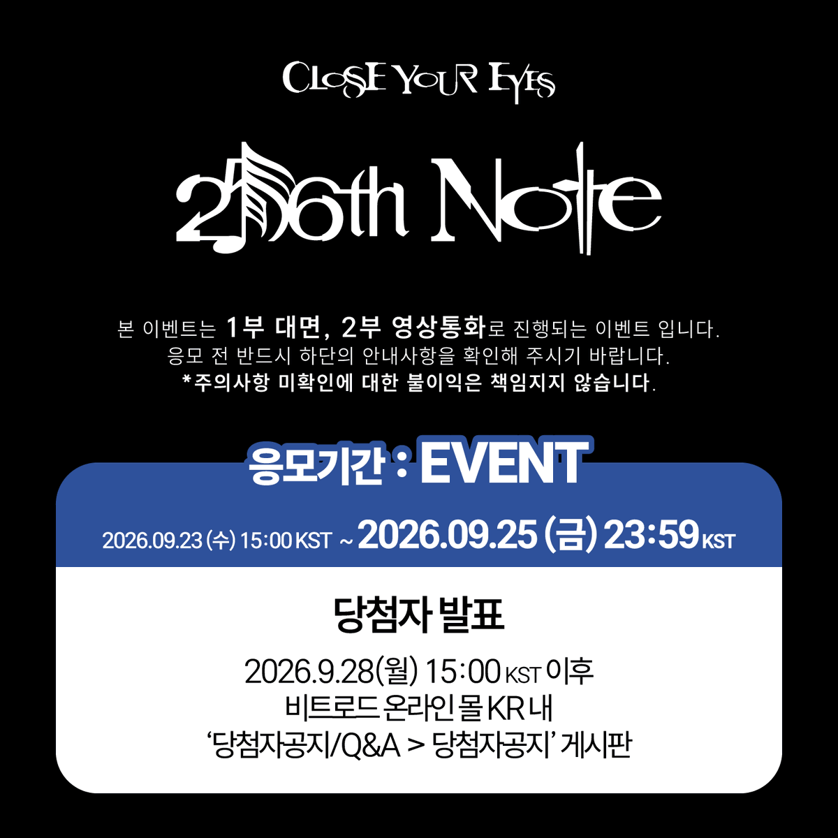 beatroadevent's tweet photo. [🔈] #클로즈유어아이즈 #CLOSEYOUREYES @closeyoureyes_7

CLOSE YOUR EYES The 4th Mini Album [256th Note] 발매기념 FAN SIGN & 1:1 VIDEO CALL EVENT 공지

[🗓이벤트 일시]
26년 10월 4일 (일) 18:30 PM (KST) ~

[⏰응모기간]
09/23 (수) 15:00 PM ~ 09/25 (금) 23:59 PM (KST)

🌈대면 응모자 비트로드 단독 미공개 포토카드 7종 중 1종 증정
🌈개인 영통 응모자 비트로드 단독 미공개 포토카드 7종 중 1종 증정
*대면/개인 영통 응모자 포토카드 이미지 상이

💗대면 당첨자 중 7명 추첨 사인 폴라로이드 1장 증정
💗개인 영통 당첨자 중 7명 추첨 사인 폴라로이드 1장 증정
💗개인 영통 당첨자 전원 사인 포토카드 1장 증정

[👉구매 바로가기]
🔗 KR https://t.co/v4wdS0oRD6
🔗GLOBAL https://t.co/4DlnecGc9r

#BEATROAD #비트로드
