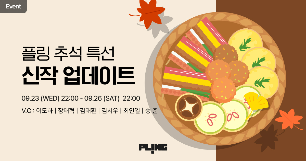 plingstories's tweet photo. 【EVENT】 플링 추석 특선 오리지널 신작 업데이트 안내

💬 이 작품과 성우 라인업을 
오리지널 오디오로 만날 수 있다고? 🤩

플링 인기 플레이챗을 화려한 성우진 라인업과 함께 
플링 오리지널로 경험해보세요 🎧

🌕 추석 특선 LINE-UP

➡️ 9/23 (수) 22시 | 내 노예가 된 늑대인간 : Bite, me
작가 : 녹턴
출연 : 이도하

➡️ 9/24 (목) 22시 | 북문회 : 둘 다 좋아서 셋이 되었습니다
작가 : 공도영
출연 : 장태혁 (주도진 역), 김태환 (한정태 역)

➡️ 9/25 (금) 22시 | 블랙사이트 : 콜사인 매치
작가 : 농부
출연 : 김시우 (윤강혁 역), 최인일 (한서율 역)

➡️ 9/26 (토) 22시 | 망나니 대공비에 빙의됨 : 낮의 각하, 밤의 개
작가 : Livingston
출연 : 송 준

💡오리지널 작품 구매하고 플레이챗 인증하면? 
100% 플링 지급 이���트까지!

추석 한가위를 환하게 밝힐 
플링 추석 특선 작품을 
지금 바로 플링에서 만나보세요!
🔗 https://t.co/wFqnZ7YUrx

#플링 #PLING #플링_플레이챗 #AI채팅 #오디오드라마