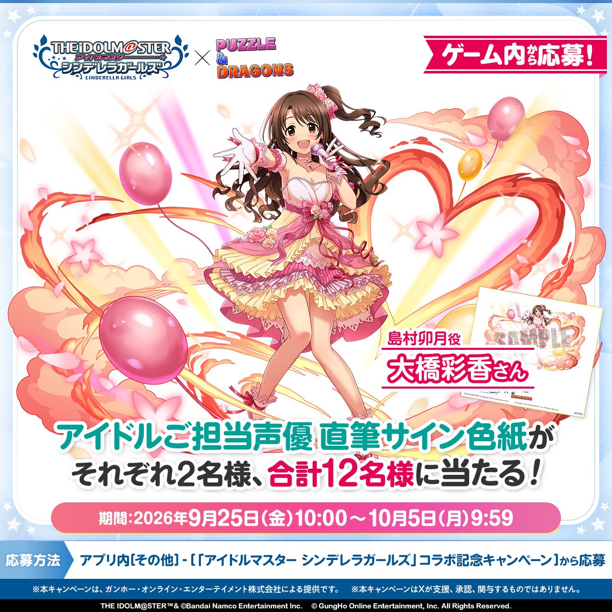 puzzdra_PR's tweet photo. ＼ #パズドラデレマスCP 開催！／
「アイドルマスター シンデレラガールズ」コラボ決定！
ゲーム内応募で出演声優さんのサイン色紙が当たるチャンス！

「島村卯月」役 大橋彩香さん
「渋谷凛」役 福原綾香さん
「本田未央」役 原紗友里さん
「辻野あかり」役 梅澤めぐさん
「砂塚あきら」役 富田美憂さん
「夢見りあむ」役 星希成奏さん

まずはパズドラをプレイ！
https://t.co/3YTu98UyBC