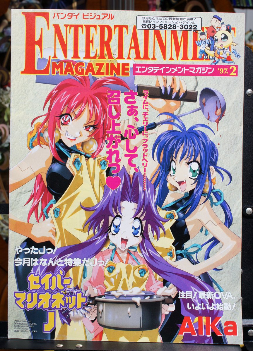 LaserDisc_Love1's tweet photo. セイバーマリオネットJ が表紙のエンタテインメントマガジンです。

#トマトチラシコレクション https://t.co/pyyEN7wVHA