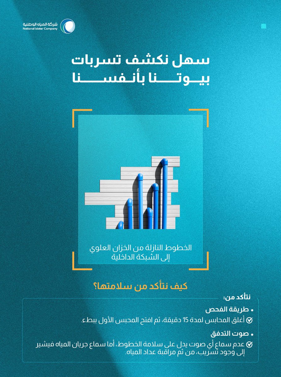 nwc_media's tweet photo. سهل نكتشف تسربات المياه في بيوتنا بأنفسنا https://t.co/IHv34V5H4L