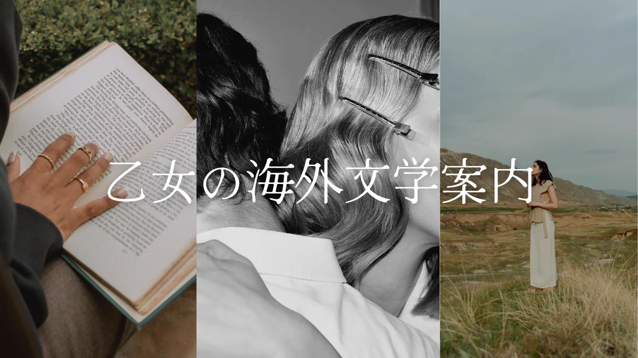 乙女の海外文学案内 (@otome_sinkan) / X