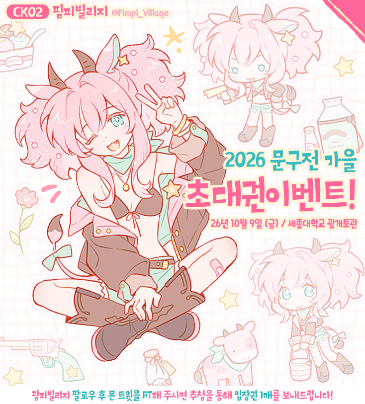 Pimpi_village's tweet photo. 🩷RT 이벤트🩷  
< 2026 문구전 가을 >
[CK02] 핌피빌리지 부스로 참여합니다~

@Pimpi_Village 팔로 후 본 트윗을 RT해 주시면
추첨을 통해 초대권을 보내드립니다! 

당첨자 발표 : 9/27(일) 

‣ 날짜: 2026. 10. 9 (금)
‣ 시간: 12:00 ~ 17:00
‣ 장소: 세종대학교 광개토관 https://t.co/RLMWX5xlJa