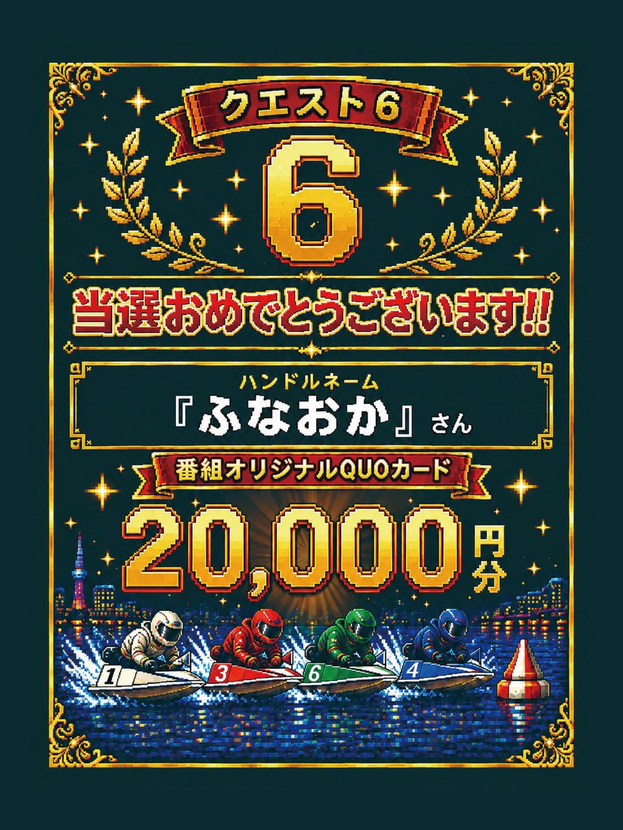 edogawaquest's tweet photo. 本日もご視聴ありがとうございました🙌✨

本日のクエスト6は、なんと的中者53名！
厳正なる抽選の結果、1名様が当選となりました🎉

さらにダブルチャンス🎯
「1,000円分の番組オリジナルQUOカード」が当選となった5名様は、マイページよりご確認ください！

そして123Q賞🏆は「3R成功」となりましたので、
計9名様にボートレースギフトをプレゼント🎁

そして明日のクエスト6は

💰**10,000円分からスタート！**💰

明日も皆さまのご投票をお待ちしております✍️🏆✨