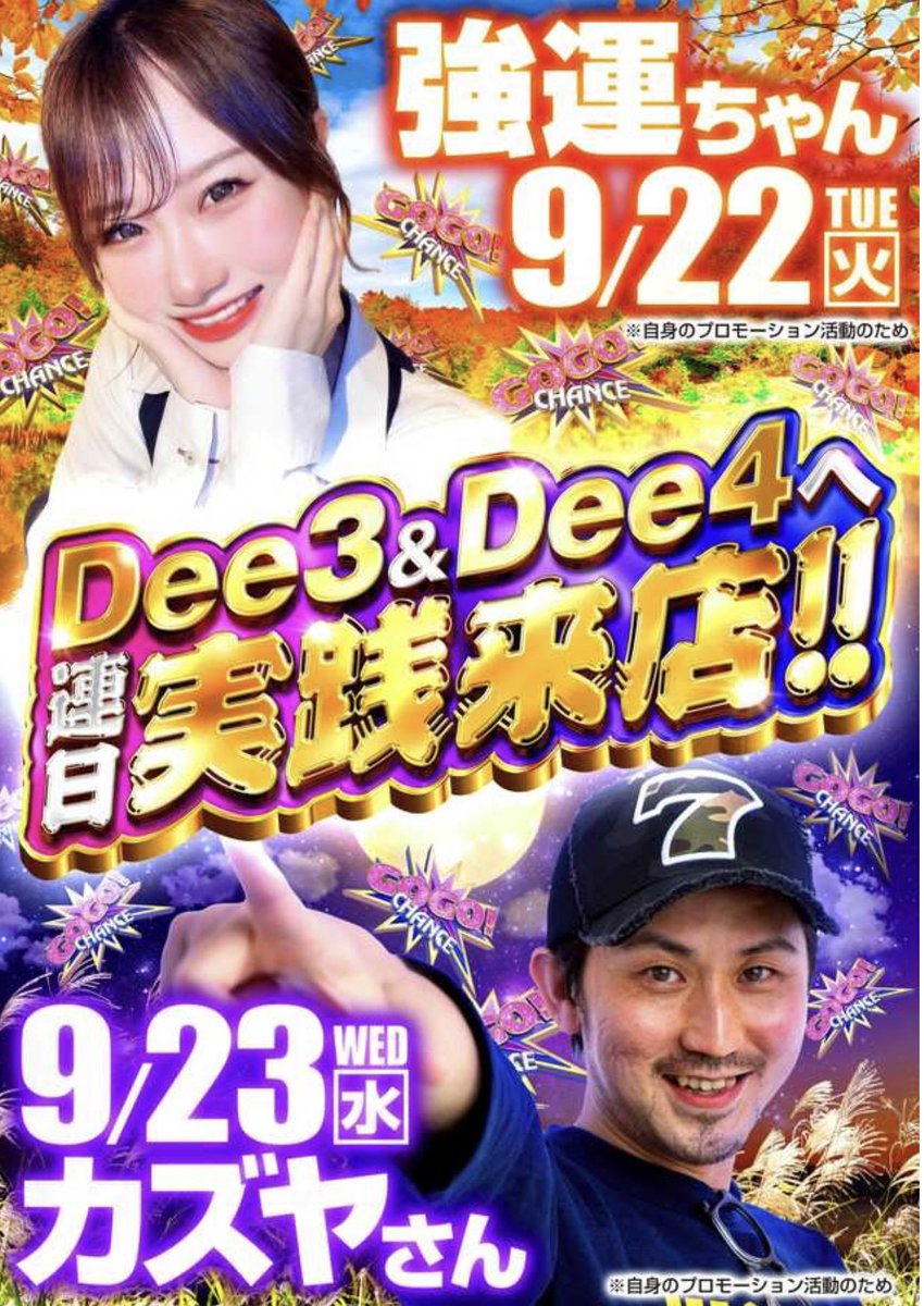 kaaazuya555's tweet photo. 《 🔥超絶🔥 #pr 》
いよいよ! 明日 ▶︎ 09.23(㊗️)📍#別府市
╍ ╍ ╍ ╍ ╍ ╍ ╍ ╍ ╍ ╍ ╍ ╍ ╍ ╍ ╍ ╍
✅ 《初!》 #Dee4
店舗X:@Dee4153621
⏰ 抽選〜 14:00
✅ 《初!》 #Dee3
店舗X:@Dee31320023
⏰ 15:00〜19:00
╍ ╍ ╍ ╍ ╍ ╍ ╍ ╍ ╍ ╍ ╍ ╍ ╍ ╍ ╍ ╍
→ 全力❤️🔥出勤‼︎朝イチよーり…🚗💭🌪️
\\ SW最終日は Deeで決まりダ! J🤡✨//
▶︎ 別府♨️の皆々様方も! フルフル✖️2奮って GO! 参戦のほど‼︎宜しくどーぞ…🤝🔥🔥✨
#カズヤ