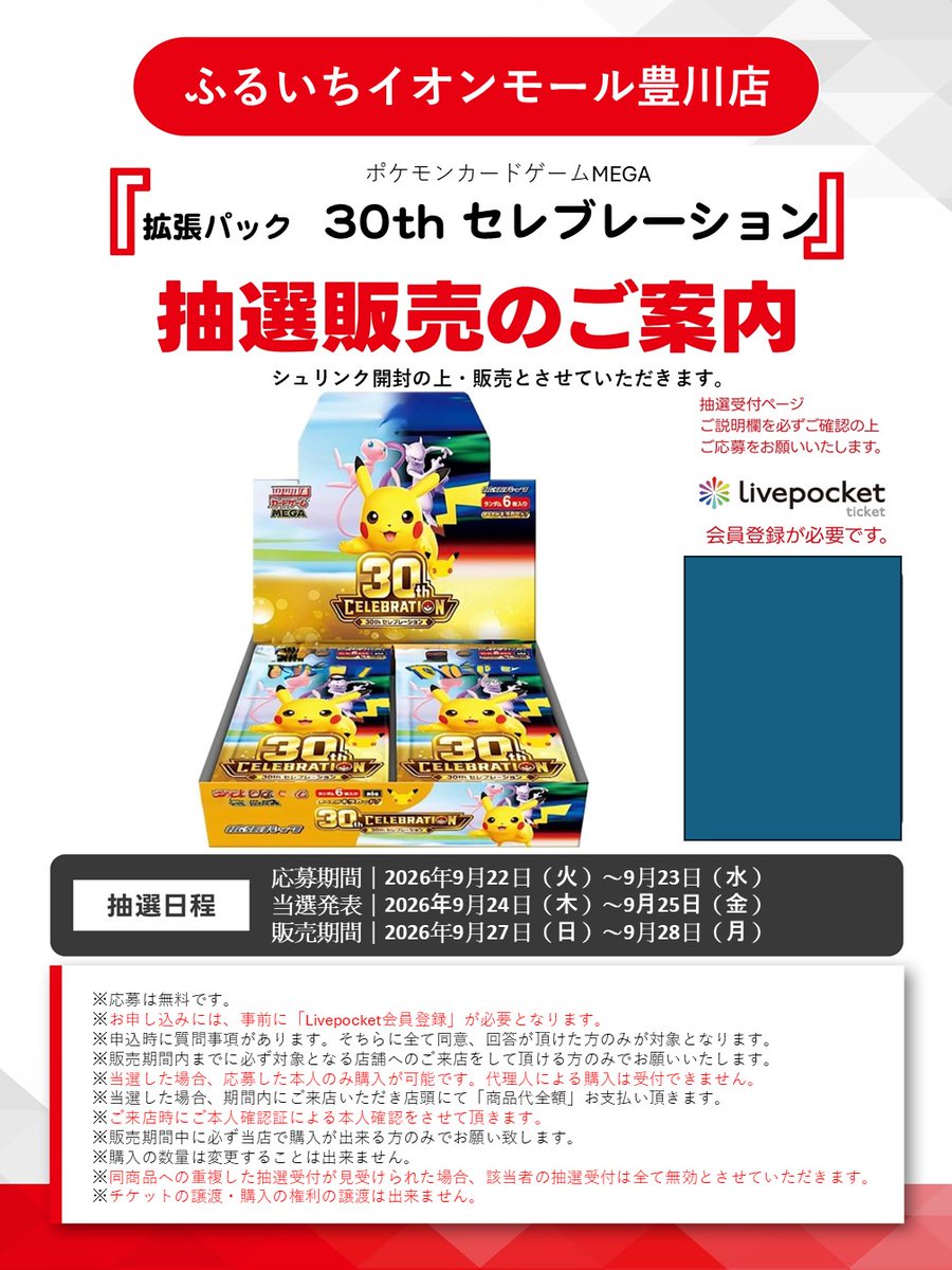 furu1_AMtoyokaw's tweet photo. 【📢Livepocket抽選販売のご案内📢】

🟡#ポケモンカードゲーム 
#30thセレブレーション

Livepocket抽選受付中です
お申し込みは店舗設置の抽選POPからどうぞ！

#イオンモール豊川
#ふるいち
#ポケカ https://t.co/toRE2J8G8R