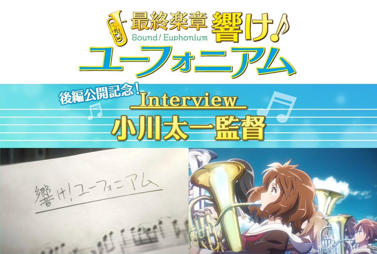 animatetimes's tweet photo. 【9月22日に公開した記事ランキング第3位】

『最終楽章 響け！ユーフォニアム』後編 監督・小川太一インタビュー

#anime_eupho
#ユーフォ最終楽章

https://t.co/EMrbbWpphF https://t.co/nD589jEERx