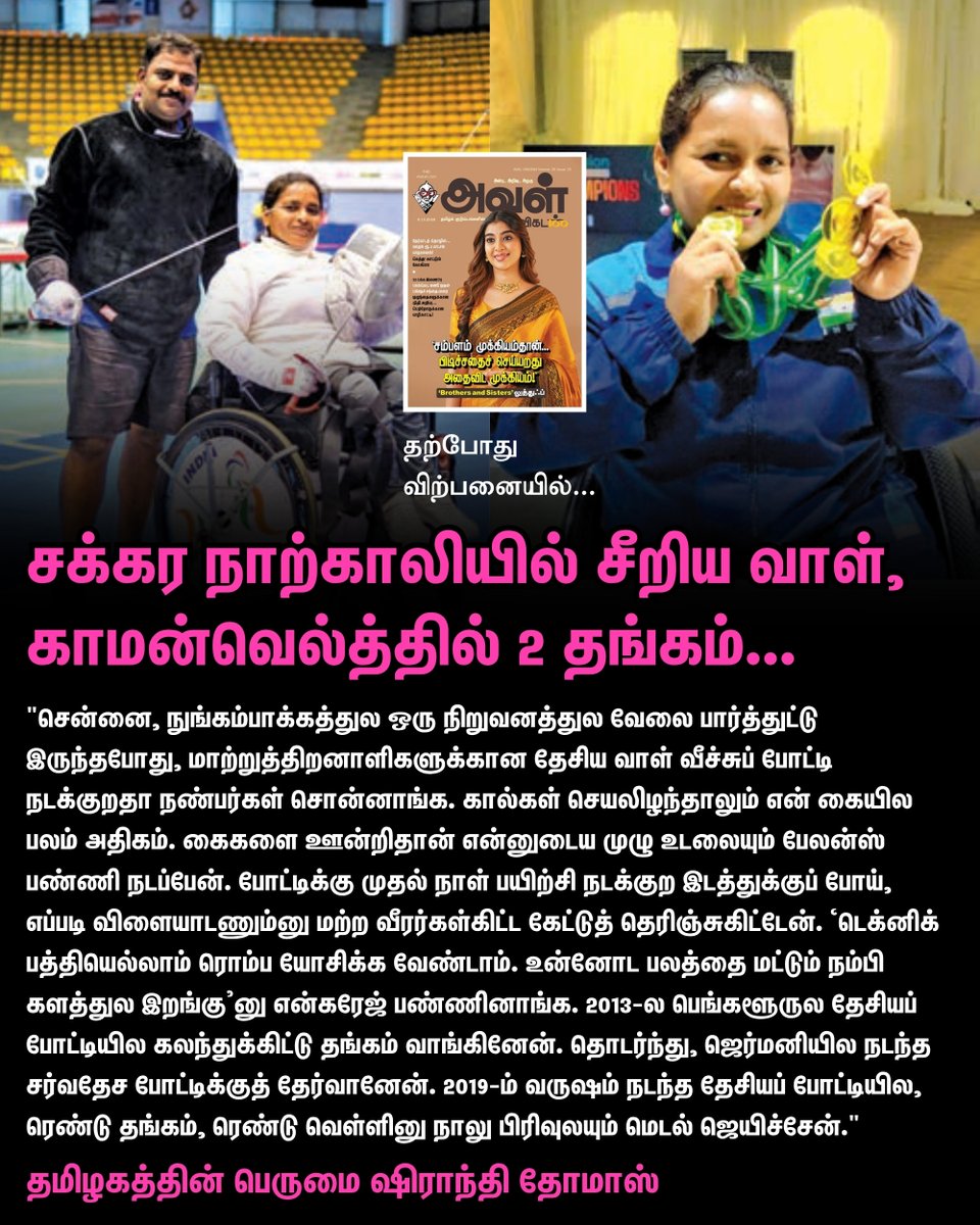 AvalVikatan's tweet photo. சக்கர நாற்காலியில் சீறிய வாள், காமன்வெல்த்தில் 2 தங்கம்... தமிழகத்தின் பெருமை ஷிராந்தி தோமாஸ்!
👉 https://t.co/5InFdjzJh6
#AvalVikatan #Magazine https://t.co/4M8Ru6cspc