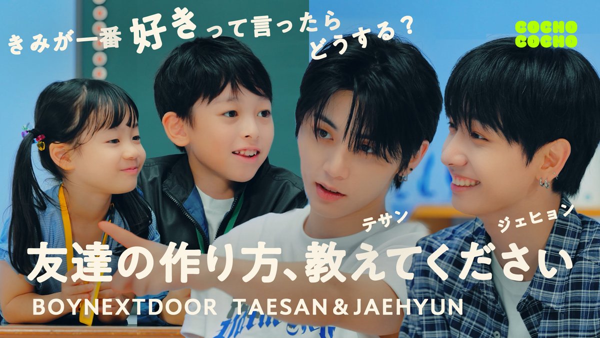 BOYNEXTDOOR_JP's tweet photo. YouTube『COCHO COCHO』に出演👏
本日公開の第2回には #JAEHYUN と #TAESAN が出演！
ぜひご覧ください！

第2回視聴はこちら👇
🔗https://t.co/oqGxk9WApu

#BOYNEXTDOOR #BND
#COCHOCOCHO https://t.co/RJk5RfcjHg