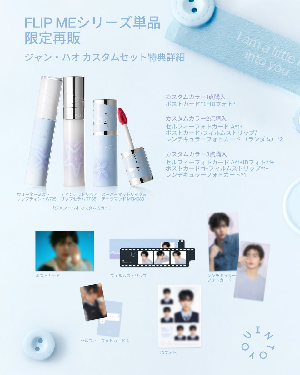 intoyou_jp's tweet photo. 特典ガイド｜ギフトセット＆カスタムセット特典完全解説

INTO YOU 第二ボタンギフトセット特典一覧
ジャン・ハオ 第二ボタン*1
セルフィーフォトカード B*1
IDフォト*1 
オリジナルバッジチャーム*1
オリジナルドキュメントケース*1

ジャン・ハオカスタムセット特典一覧 
対象商品：「ジャン・ハオカスタムカラー」
ウォーターミストリップティント W725  
スーパーマットリップ＆チークマッド MEM088 
ティンテッドリペアリップセラム TR88

上記いずれかを
1点ご購入： IDフォト*1＋ポストカード*1
2点ご購入： セルフィーフォトカード A*1
＋ポストカード / フィルムストリップ /レンチキュラーフォトカード（ランダム）*2 
3点ご購入： セルフィーフォトカード A*1＋ID フォト*1
＋ポストカード*1＋フィルムストリップ*1＋レンチキュラーフォトカード*1

 #intoyouブランドアンバサダージャンハオ 
#ジャンハオ
#intoyou第二ボタンギフトセット 
#intoyouリップマッド 
#intoyouウォーターミストリップティント 
#intoyouティンテッドリップセラム 
#thesecondbutton
