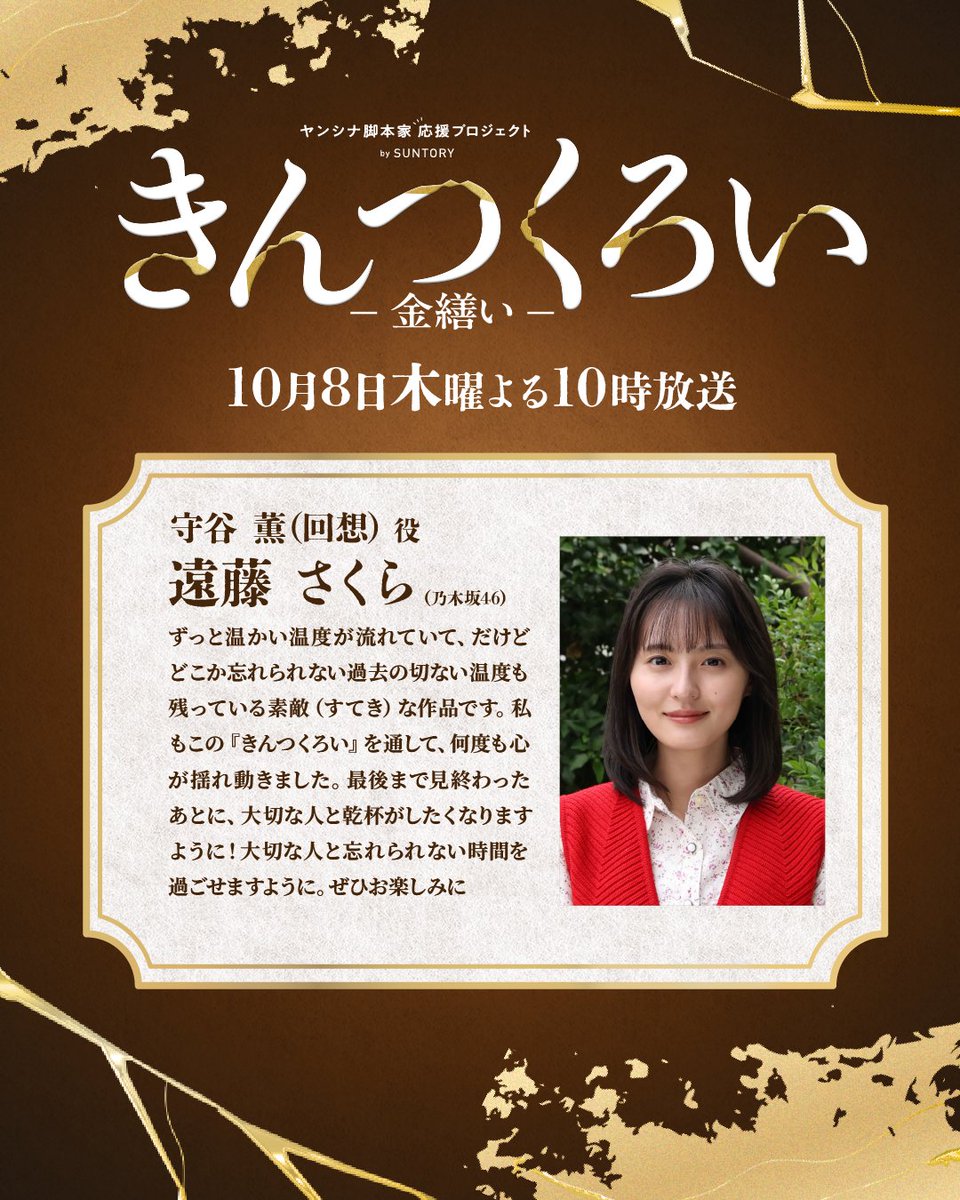kintsukuroi_cx's tweet photo. コメント𓂃˖⊹

守谷薫(回想)役 #遠藤さくら（#乃木坂46）

コメントのフルバージョンは
公式HPよりお読みいただけます✎𓂃𓈒𓏸

𝟏𝟎月𝟖日(木) よる𝟏𝟎時🪑
#きんつくろい -金繕い- https://t.co/bm6G1sSchh
