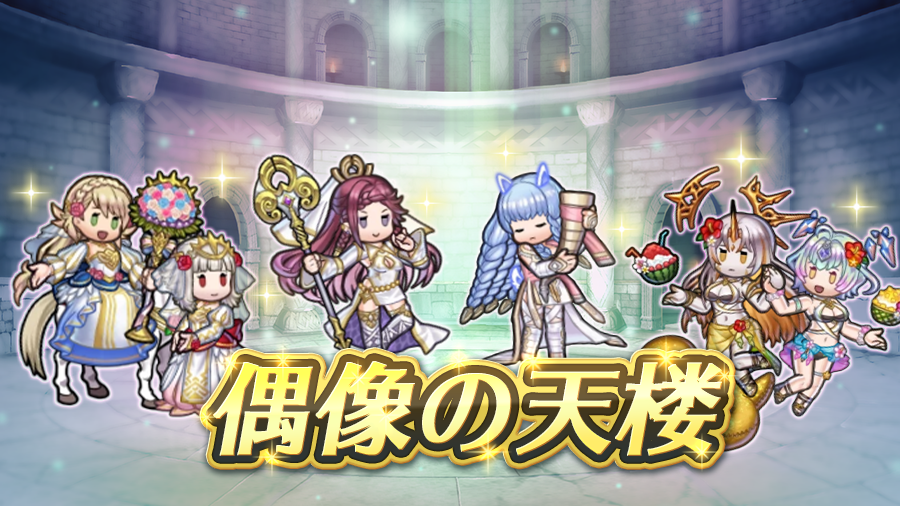 FE_Heroes_JP's tweet photo. 【偶像の天楼】開幕！
4人の特別な偶像さんで階層を攻略♪

・輝ける海へ グルヴェイグ
・祝福の双輪 シャロン
・蜜の癒し手 ヘイズルーン
・戯神 ロキ

1日1回初回プレイ報酬で「オーブ」や「神竜の花」、クリア報酬で「異界の紙片・逸書9」などが手に入ります。

#FEヒーローズ https://t.co/gqAlXdXN8W