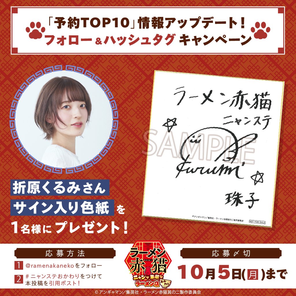 ramenakaneko's tweet photo. ／
　✨「予約TOP10」情報アップデート記念✨
　フォロー&ハッシュタグ キャンペーン開催
＼
2026年11月30日(月)に「ニャンステ」がリニューアルします🎉✨
リニューアルに向けて「予約TOP10」の公開情報を更新しました🐾

こちらを記念して、
社珠子 役 #折原くるみ さんのサイン入り色紙を
抽選で1⃣名様にプレゼントいたします！🍜

▼応募方法
1️⃣ @ramenakaneko をフォロー
2️⃣ このポストを【引用ポスト】して「#ニャンステおかわり」をつけて投稿
　　さらに！ゲーム内画像とともに投稿すると当選確率がUPするかも⁉

📅 10/5 23:59まで

#ラーメン赤猫