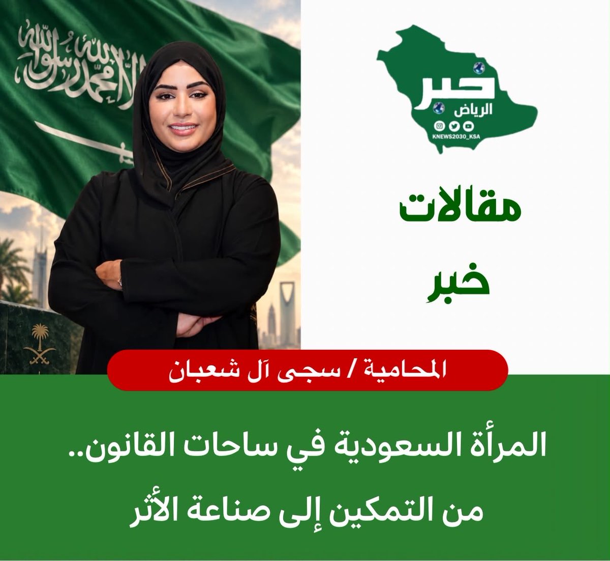 KNews2030_KSA's tweet photo. #اليوم_الوطني_السعودي_٩٦ 
#عزنا_بطبعنا 

المرأة السعودية في ساحات القانون.. من التمكين إلى صناعة الأثر

المحامية/ سجى آل شعبان
@Sajalaw_ 

في اليوم الوطني، لا نستحضر فقط تاريخ وطنٍ عظيم، بل نتأمل كذلك حجم التحولات التي صنعها هذا الوطن، والفرص التي فتحها أمام أبنائه وبناته ليكونوا شركاء في مسيرة بنائه ومستقبله.

ولعل حضور المرأة السعودية في المجال القانوني والعدلي يمثل إحدى الصور اللافتة لهذا التحول.

فلم يكن وصول المرأة إلى ساحات القانون حدثًا عابرًا، بل مسيرة بدأت من مقاعد الدراسة، ثم امتدت إلى ممارسة المحاماة والاستشارات القانونية، والمشاركة في البحث والتأهيل والوعي القانوني، حتى أصبحت المرأة السعودية اليوم حاضرة في مجالات قانونية متعددة، تحمل مسؤولية المهنة وتشارك في خدمة العدالة وحماية الحقوق.

وكنتُ محظوظة بأن أكون جزءًا من البدايات، حين كنت ضمن أولى دفعات طالبات القانون في المملكة العربية السعودية.

في ذلك الوقت، كنا ندرس القانون ونحن نحمل الكثير من الطموحات والتساؤلات حول مستقبل المرأة في هذه المهنة. كان الطريق لا يزال في بداياته، لكن الإيمان بأن المرأة السعودية قادرة على إثبات كفاءتها القانونية كان أكبر من كل التساؤلات.

واليوم، حين ننظر إلى المشهد، نجد أن كثيرًا مما كان يومًا طموحًا أصبح واقعًا.

أصبحت المرأة محامية تمارس مهنتها، ومستشارة تقدم خبرتها، وباحثة تسهم بعلمها، وصاحبة مكتب ومنشأة قانونية، وحاضرة في ميادين متعددة من العمل القانوني والعدلي.

وأنا شخصيًا، حين انتقلت من مقاعد دراسة القانون إلى ممارسة المحاماة وتأسيس مكتبي، أدركت أن ما تحقق لم يكن نجاحًا شخصيًا منفصلًا عن محيطه، وإنما ثمرة مرحلة وطنية كاملة من التطور والتمكين وإتاحة الفرص.

فالتمكين الحقيقي لا يعني منح المرأة موقعًا فحسب، بل منحها الفرصة لتثبت كفاءتها، ثم أن تصبح شريكًا في صناعة الأثر.

ومع ما تشهده المملكة من تطور تشريعي وعدلي، أصبحت المسؤولية الملقاة على القانونيين والقانونيات أكبر. فنحن أمام مرحلة لا يكفي فيها أن نعرف القانون ونمارسه، بل نحتاج إلى صناعة وعي قانوني يواكب المجتمع، وإعداد كفاءات قادرة على التعامل مع التحولات الاقتصادية والتقنية المتسارعة.

فالذكاء الاصطناعي، والاقتصاد الرقمي، والملكية الفكرية، والتجارة الحديثة، وغيرها من المجالات، تفتح أمام الجيل القانوني السعودي مساحات جديدة للبحث والتخصص وصناعة المستقبل.

واليوم، لم يعد السؤال: هل تستطيع المرأة السعودية أن تدخل ساحات القانون؟

فقد دخلتها، وأثبتت حضورها.

وأصبح السؤال الأهم: ما الأثر الذي ستصنعه المرأة السعودية في مستقبل القانون والعدالة والتشريع؟

هنا تبدأ المرحلة الأجمل من التمكين؛ حين يتحول الحضور إلى أثر، والفرصة إلى إنجاز، والطموح الفردي إلى مساهمة في بناء الوطن.

وبالنسبة لي، فإن أجمل ما أشعر به في يوم الوطن هو أنني عاصرت جزءًا من هذه الرحلة؛ بدأت طالبة ضمن أولى دفعات القانون، وأقف اليوم محامية أمارس المهنة، وأنا أشاهد جيلًا جديدًا من الشابات يدخل هذا المجال بطموحات أوسع ومسارات أكثر تنوعًا.

وهذه ليست قصة امرأة واحدة.

إنها قصة وطن آمن بكفاءة المرأة، ففتح لها أبواب العلم والعمل، وقصة نساء آمنّ بأن الفرصة مسؤولية، وأن التمكين لا يكتمل إلا بالعلم والكفاءة وصناعة الأثر.

وفي يومنا الوطني، نفخر بما وصلت إليه المرأة السعودية، وننظر بثقة إلى ما تستطيع أن تصنعه في المستقبل.

فالوطن الذي يصنع الفرص لأبنائه وبناته، يصنع بهم مستقبله.

كل عام والمملكة العربية السعودية وطنًا للعدل والطموح والإنجاز.
