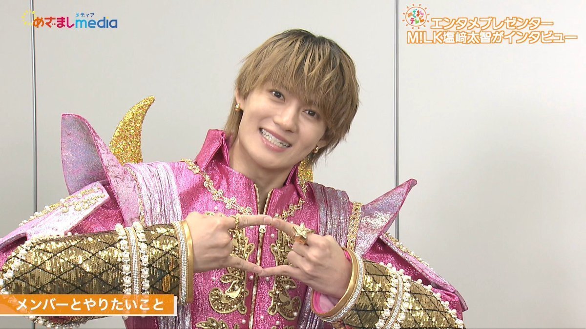 mezamashimedia's tweet photo. M!LKが1st Mini Album『LOVE ENG!NE』をリリース！「めざましテレビ」今月のエンタメプレゼンターを務める塩﨑太智さんが、インタビュアーとしてメンバーを取材！

＼＼動画はこちら／／
https://t.co/ScJNzU3cMx

リード曲「時空超えてユニバース」にちなみ「時空を超えてもここだけは守りたいこと」などを聞きました。

@milk_info