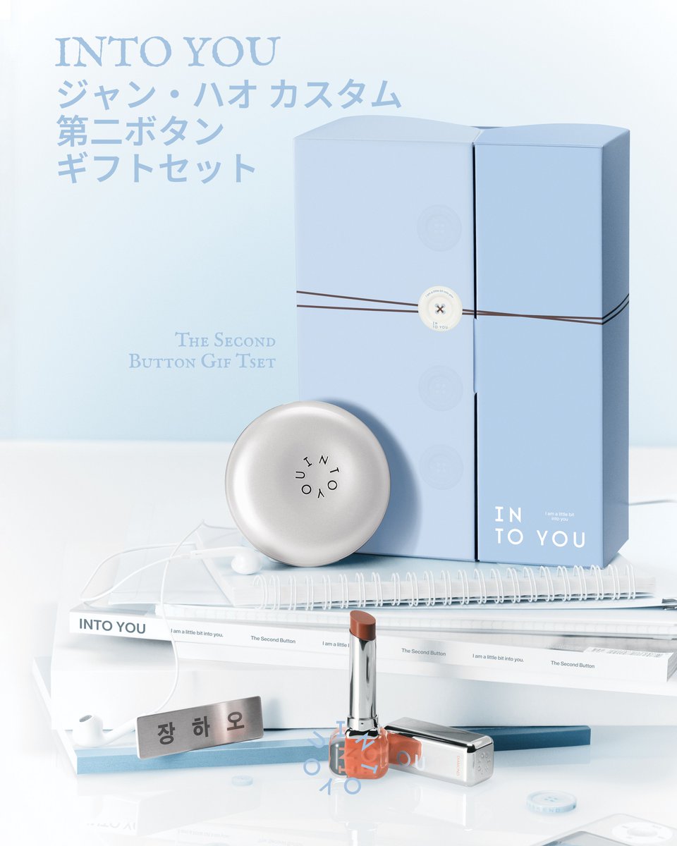 intoyou_jp's tweet photo. INTO YOU ジャン・ハオカスタム 第二ボタンギフトセット、ときめき発売
第二ボタンギフトボックスを開けて 
ジャン・ハオの学生時代を追体験

ハオ先輩オリジナルドキュメントケース✔️ 
オリジナル第二ボタン*1 
セルフィーフォトカード B*1 
IDフォト*1 
オリジナルバッジチャーム*1

ジャン・ハオPICK✔
️オーラクッションファンデーション｜軽やかにカバー、透け感ツヤが続く 
マットスティ・グローステイ用から選べます

ジャン・ハオカスタムカラー✔️ 
エッセンスリップスティック EL06  
知的なウッディブラウン

#intoyouブランドアンバサダージャンハオ #ジャンハオ
#intoyou第二ボタンギフトセット 
#intoyouエッセンスリップスティック
#intoyouジャンハオカスタムカラー 
#intoyouオーラクッションファンデーション #intoyouジャンハオPICK #thesecondbutton #第二ボタン