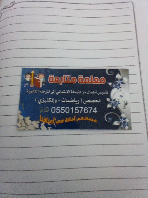 Wafa12376583349's tweet photo. مع��مة تأسيس ومتابعة خبرة الرياض لغتي رياضيات انجليزي ودروس مكثفة قبل الاختبارات الرياض 0550157674 https://t.co/9ryLPiNLG1