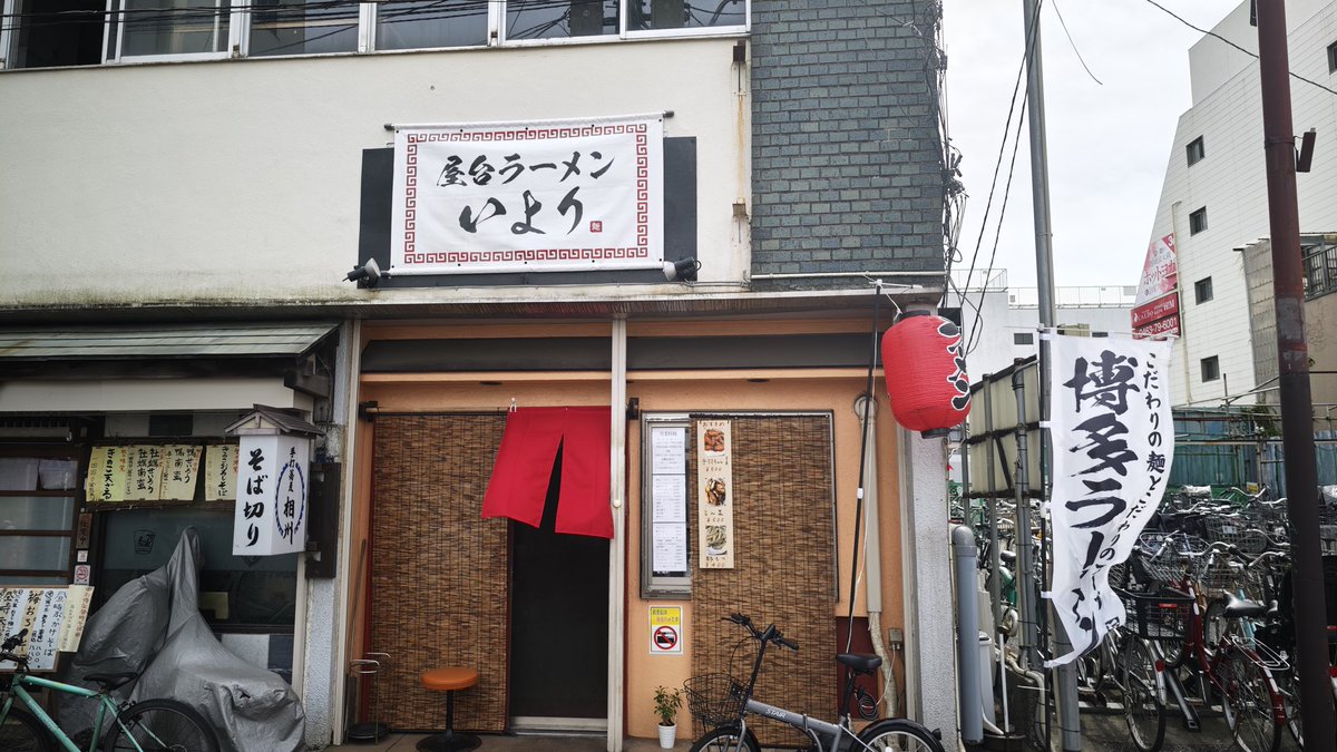 iwboo's tweet photo. 右寄りというよりはいよりですな😨
屋台ラーメンいより@平塚（神奈川県）

平塚駅前に出来た博多とんこつのお店です。啜ってみると甘〜い。そして薄め。匂いなし。素性はいいようで嫌な味わいはありません。なんなら薄くて飲みやすい。面白いスープですね。麺は細麺ストレート。普通で頼みましたが○ https://t.co/ZcUNEvup6Z