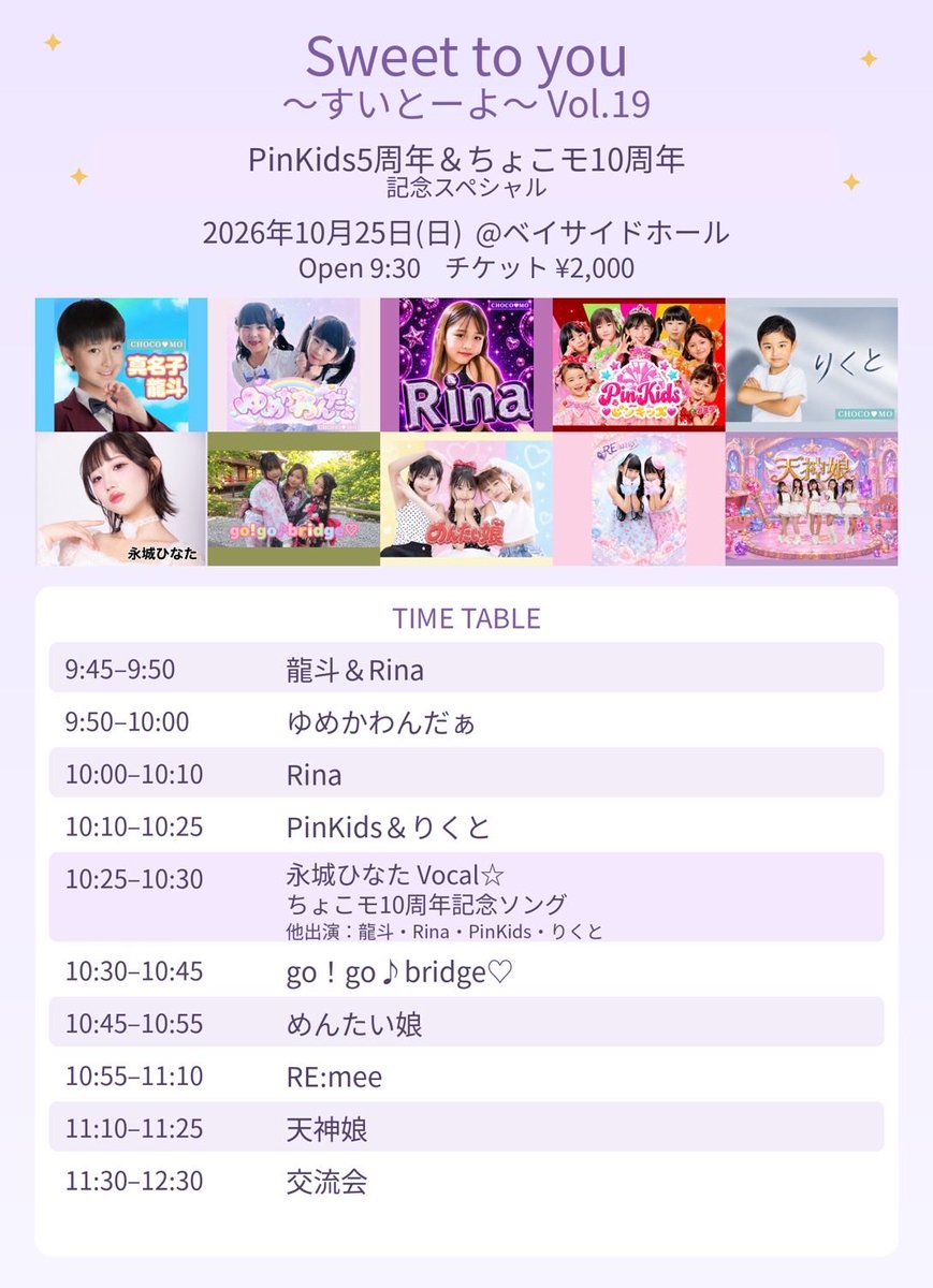 choco_mo_japan's tweet photo. Sweet to you～✨すいとーよ✨～Vol.19
PinKids5周年＆ちょこモ10周年記念スペシャル
日程2026年10月25日(日) 
📍ベイサイドホール
チケット¥2000.    Open9:30 https://t.co/QOBWvs2Ddd