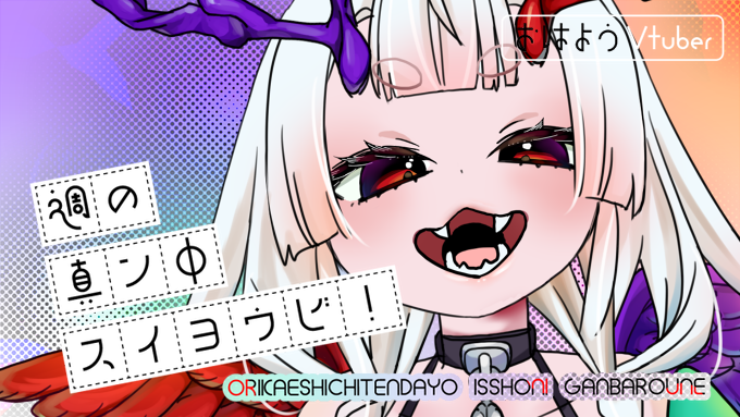 UTULAETHU's tweet photo. おはもに❤️💜
週の真ン中水曜日！！とかみろ活動4周年です～！
チャンネル登録1000人行かなかったな～、いつも配信あんなにワイワイしてるのにとかみろ全然見つかってないんだな、もっと表立てるようがんばります！

🚩本日21時から記念配信しますがまったり雑談しにきてね

#おはようVtuber https://t.co/ZITbNAzAdN