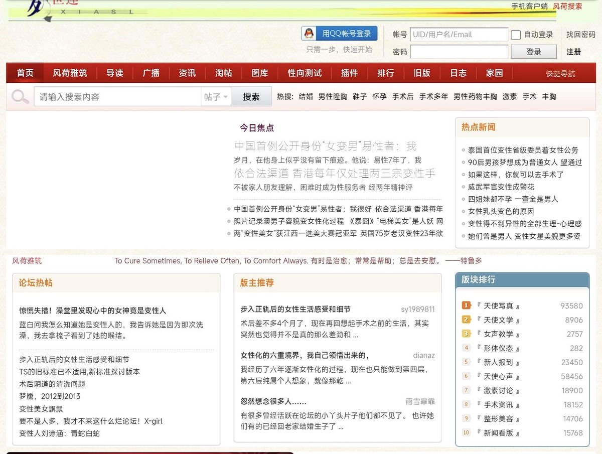 HANLIANYI331's tweet photo. 大约在1998年，互联网浪潮爆发开始，中国就形成了最早期的互联网跨性别者社群，当年留下了海量的早期跨性别者的实际生活案例，当年的那些人也多已死亡或销声匿迹。她们留下的文字记录如今大多早已流失

比较代表性的有：

夏世莲小姐客栈（风荷雅筑）（1998～2015），同期还有星空变装，百合姐妹变装家园，天涯论坛等文本基本散佚

中国天使同盟（https://t.co/pLAsePzr76）（2010～2022），庄尼心理咨询中心（2011～2022），跨儿文化 / 跨儿中心（Trans Center，https://t.co/N0n2QVVXiq）（2016～），跨性别人生 Translives（https://t.co/L64Vfp0D2o）（2017～）

hitorino（2014～），limonnur，limelight，Futarino

港澳台：雅虎奇摩家族、CityFamily，部落格“茱莉安娜的秘密花园”，未竟之路（1995～）

百度贴吧：药娘吧、TS吧、CD吧。药娘吧 2014 年、2019 年两次被封，之后是流浪吧。

夏世莲小姐客栈（域名 https://t.co/9nCx8ebIdg，论坛名“风荷雅筑”，常简称夏站）是2000年代中国大陆最早、也最完整的变性／跨性别综合站之一。站方自我介绍是“中国最早的资讯最为完整的变性人信息网站”，口号借用特鲁多：“有时是治愈，常常是帮助，总是去安慰。”原文档案大多随关站散佚

版块排行可以看成内容地图：天使写真、天使文学、易声学习、形体仪态、天使心声、激素讨论、手术资讯、整形美容、新闻看版、文献资料。另外还有“问题讨论”“生活情感”等栏目。

讨论大致是这几类：

自我叙述。最长的是变装和易性自述，从童年穿裙、被选去“扮幺妹”，写到成年婚姻、被家人发现身体变化。用词还是“变装”“易性”“TS”“天使”“药娘”“真娘”

激素。独立板块，帖量很高

“药娘”这个本土词就起源于此：靠吃药才能“娘”。内容是体验、药物俗称和副作用抱怨。早期没有成熟激素方案，大量早期跨性别女性以身试药，不断试错更优的技术方案，还有几十个人共同合作试错不同的用药方案，甚至最终死亡的案例比比皆是

手术与整形。手术资讯、整形美容并列

劝退贴。站里不乏术后生活艰难、提醒年轻人三思的帖，也讨论 AG（autogynephilia，自体女性化恋物）和所谓“三好跨”。语气比后来贴吧、社交媒体更 cautionary

技术与形象。易声学习是变声，形体仪态是举止，天使写真是照片，有大量的错误经验如“伪声先伪心”“要先有一颗女心”“女心有六层，你达到了第几层？要一层一层来”

文学和新闻。天使文学收变身小说和自述；新闻看版转国内外变性个案，如艺人再变性、选美、年轻个案

文献。译介和资料帖，当时能找到的医学、心理材料集中放

和后来的药娘吧相比，夏站更像综合资讯站加论坛：写真和文学帖数最高，激素、手术、心声次之。贴吧兴起后，大批用户迁走，夏站逐渐停运。 Wayback
 Machine 仍能打开部分 2010–2014 年页面

生活情感栏的《我的变装之路》和问题讨论栏的《如果这样，你就可以去手术了》

我没有空余的时间精力做“中国跨性别早期历史”这样的项目，但是如果谁有想法，我可以提供大量一手信息