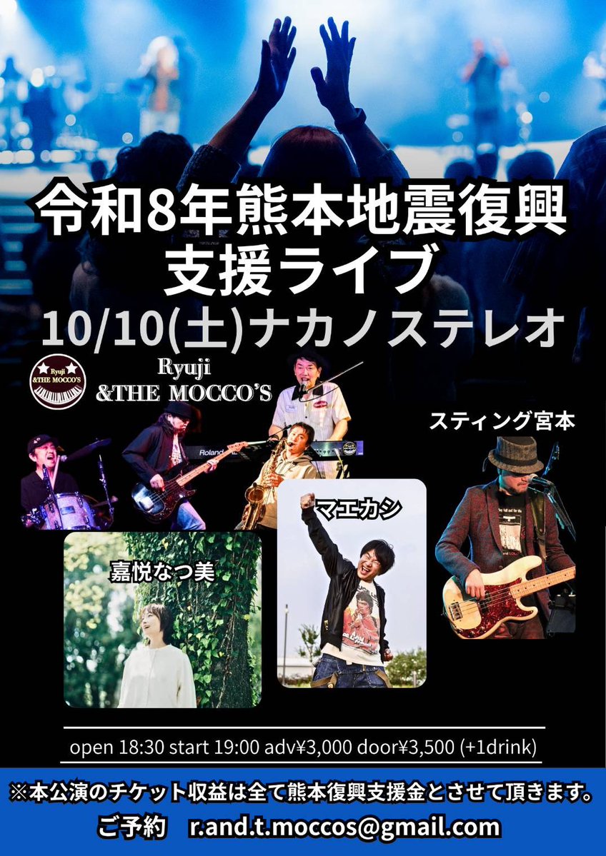 maekashi_ver1's tweet photo. 📢10/10(土)ナカノステレオ
~令和8年熊本地震復興支援ライブ~
open18:30/start19:00
前売¥3,000当日¥3,500+別D

【出演】
#嘉悦なつ美
#スティング宮本
#マエカシ
#Ryuji&amp;THE MOCCO’S

🎫r.and.t.moccos@gmail.com

※チケット収益は全て支援金とさせて頂きます

どちら様もよろしくお願いします🔥 https://t.co/DuQfT3JH5J