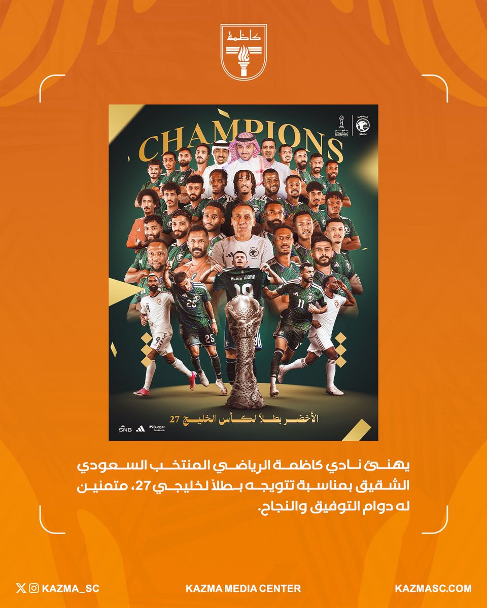 Kazma_SC's tweet photo. نادي كاظمة يهنئ المنتخب السعودي بمناسبة التتويج بلقب خليجي 27 👏

#كاظمة 
#kazma_sc https://t.co/zP4egBKFbV