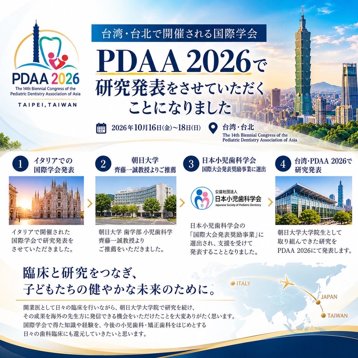 YYubutaka's tweet photo. 台湾・台北で開催される国際学会「PDAA 2026」で、研究発表をさせていただくことになりました。

イタリアでの国際学会発表を一つのきっかけに、朝日大学 歯学部 小児歯科学・齊藤一誠教授よりご推薦をいただき、日本小児歯科学会「国際大会発表奨励事業」に選出されました。

今回は、朝日大学大学院生として取り組んできた研究を発表します。

臨床と研究を続けながら、その成果を海外へ発信できる機会をいただけたことに感謝しています。

#PDAA2026 #日本小児歯科学会 #国際大会発表奨励事業 #朝日大学 #齊藤一誠教授 #国際学会 #歯科研究 #曙橋ファミリー歯科