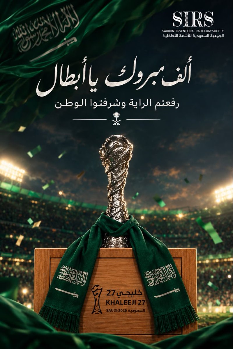sirs_ksa's tweet photo. تتقدم الجمعية السعودية للأشعة التداخلية بأسمى آيات التهاني والتبريكات إلى وطننا الغالي، قيادة وشعبا، بمناسبة تتويج منتخبنا الوطني السعودي بكأس الخليج 27.

مبروك للأخضر.. ومبروك للوطن هذا الإنجاز 🇸🇦💚

#السعودية_أولاً #أخضرنا_بطل #كأس_الخليج #خليجي #المنتخب_السعودي #الأخضر_السعودي #إنجاز_وطني #فخر_الوطن #دام_عزك_يا_وطن 🇸🇦💚