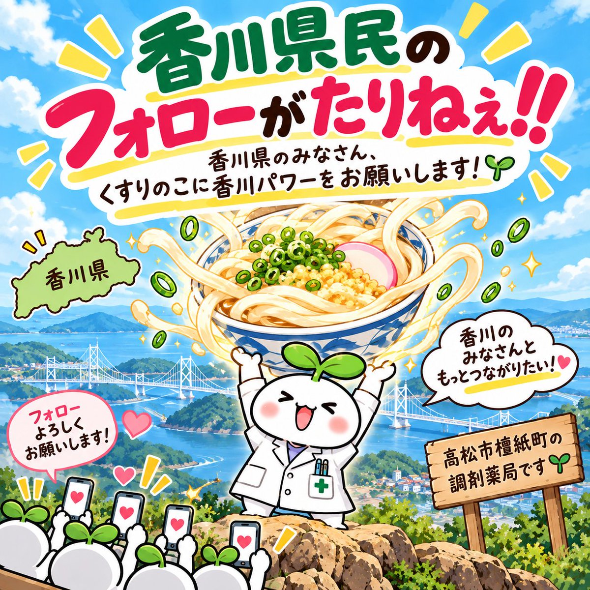 mayumi_danshi's tweet photo. 香川県民のみなさーん！！📣🤣

まゆみ調剤薬局 檀紙店、

香川県民のフォローがまだまだ足りません😂

くすりのこに香川パワーをお願いします🌱🍜

香川県民の方まで届け〜！

よかったらリポストで広げてもらえるとうれしいです🙏✨

#香川県 #高松市 #香川県民 #くすりのこ #調剤薬局 https://t.co/SKDY6RXfKT