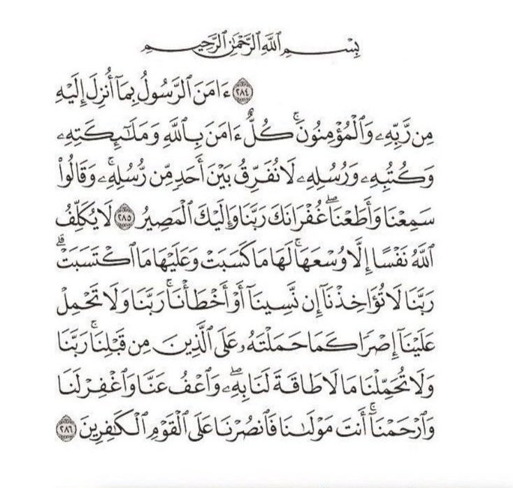 i2iulll's tweet photo. من أعظم آيات القرآن فضلًا وبركة قال النبي ﷺ: 
( من قرأ الآيتين من آخر سورة البقرة في ليلة كفتاه) 

أي كفتاه من كل سوء ومكروه في تلك الليلة كفتاه من الشيطان ووساوسه.
كفتاه من قيام الليل أي نال أجرًا عظيمًا https://t.co/J6KwOd5dHN