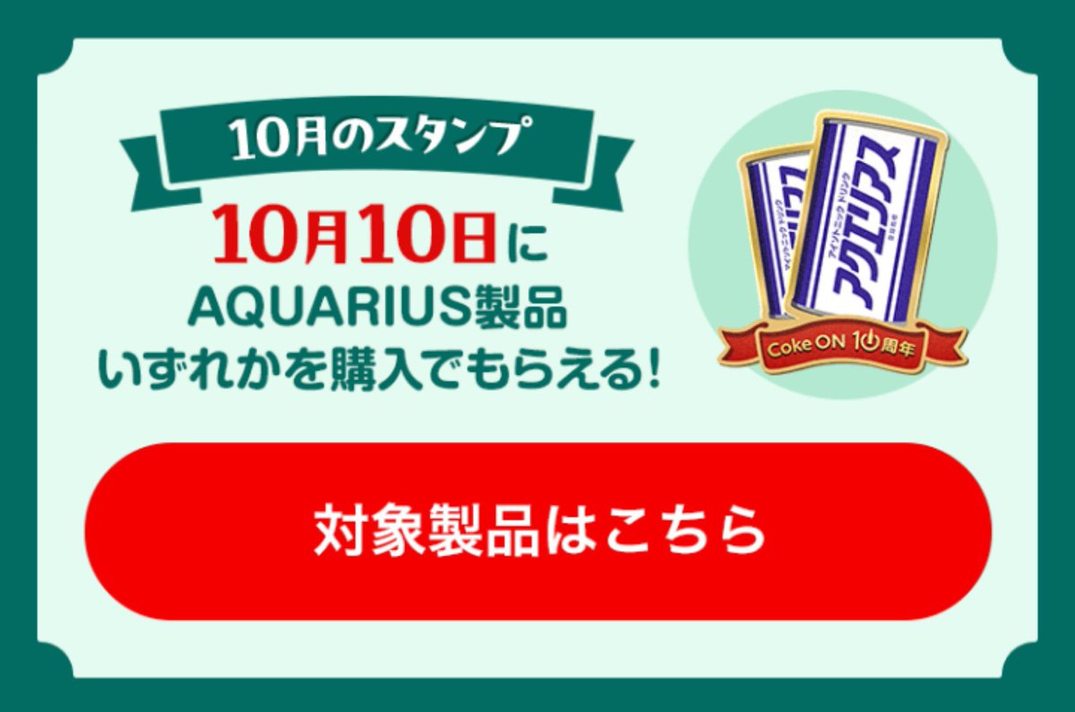 CokeON_USER's tweet photo. コークオン10周年記念スタンプ
次回は10月10日(土)です
スタンプ獲得をお忘れなく！
#コークオン https://t.co/Uq1DWBIrcE