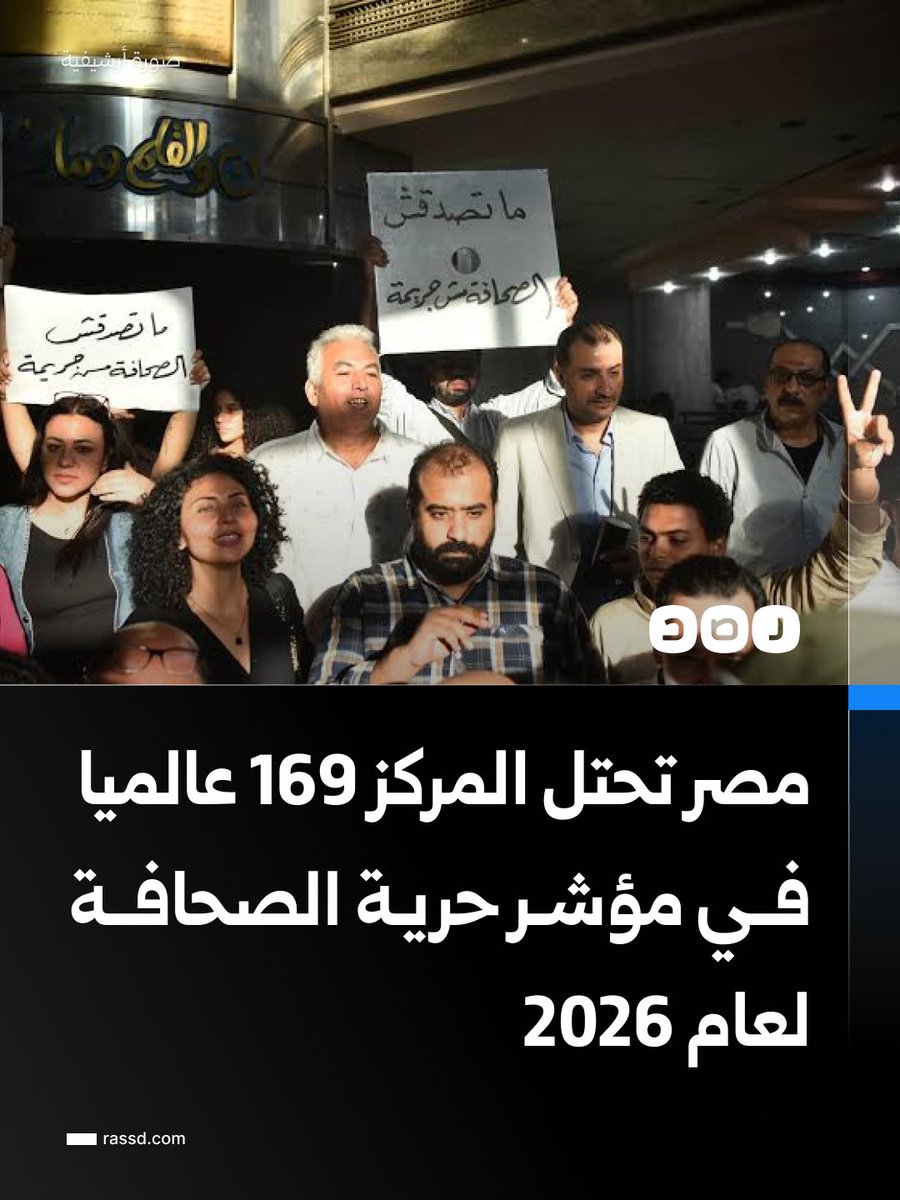 RassdNewsN's tweet photo. مصر تحتل المركز 169 من أصل 180 دولة في مؤشر حرية الصحافة العالمي لعام 2026، لتظل ضمن أسوأ 12 دولة في التصنيف، بعدما تقدمت مركزا واحدا مقارنة بعام 2025 https://t.co/Be0BZYUVDZ