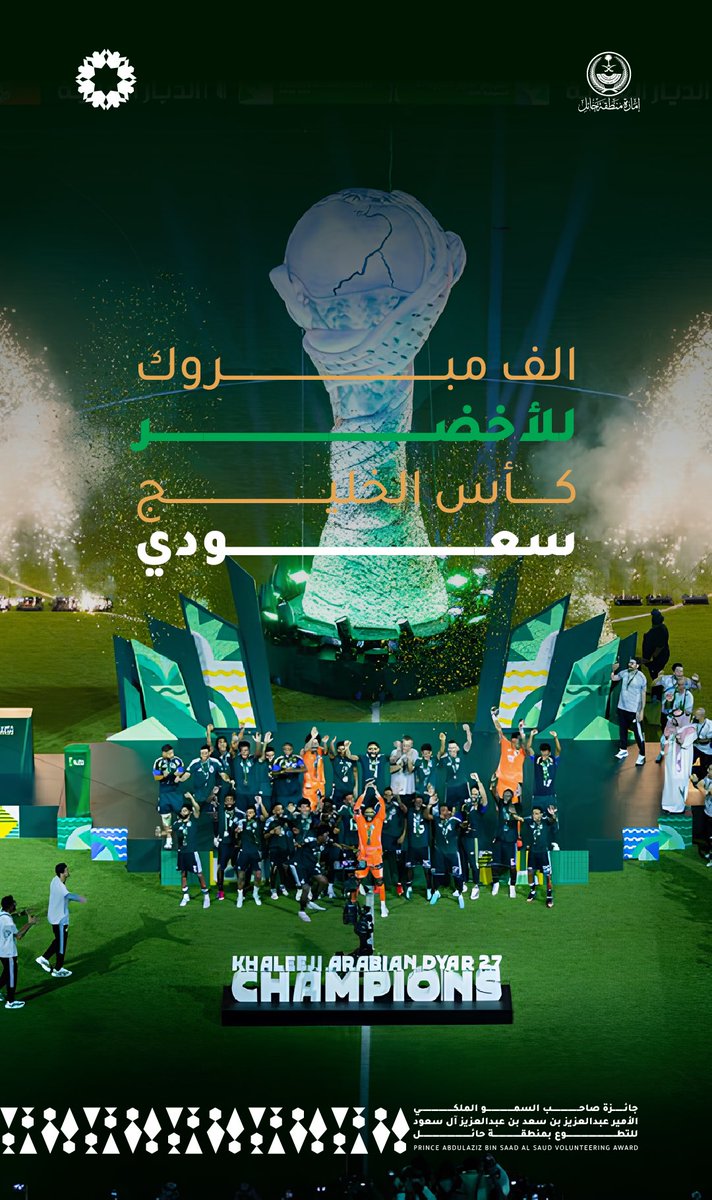 HailVolAward's tweet photo. بروح الشباب وبعزيمةٍ لا تلين 🦅
المنتخب السعودي بطل #خليجي٢٧ 🏆
مبروك للوطن 💚🇸🇦 https://t.co/btgxrFudV0
