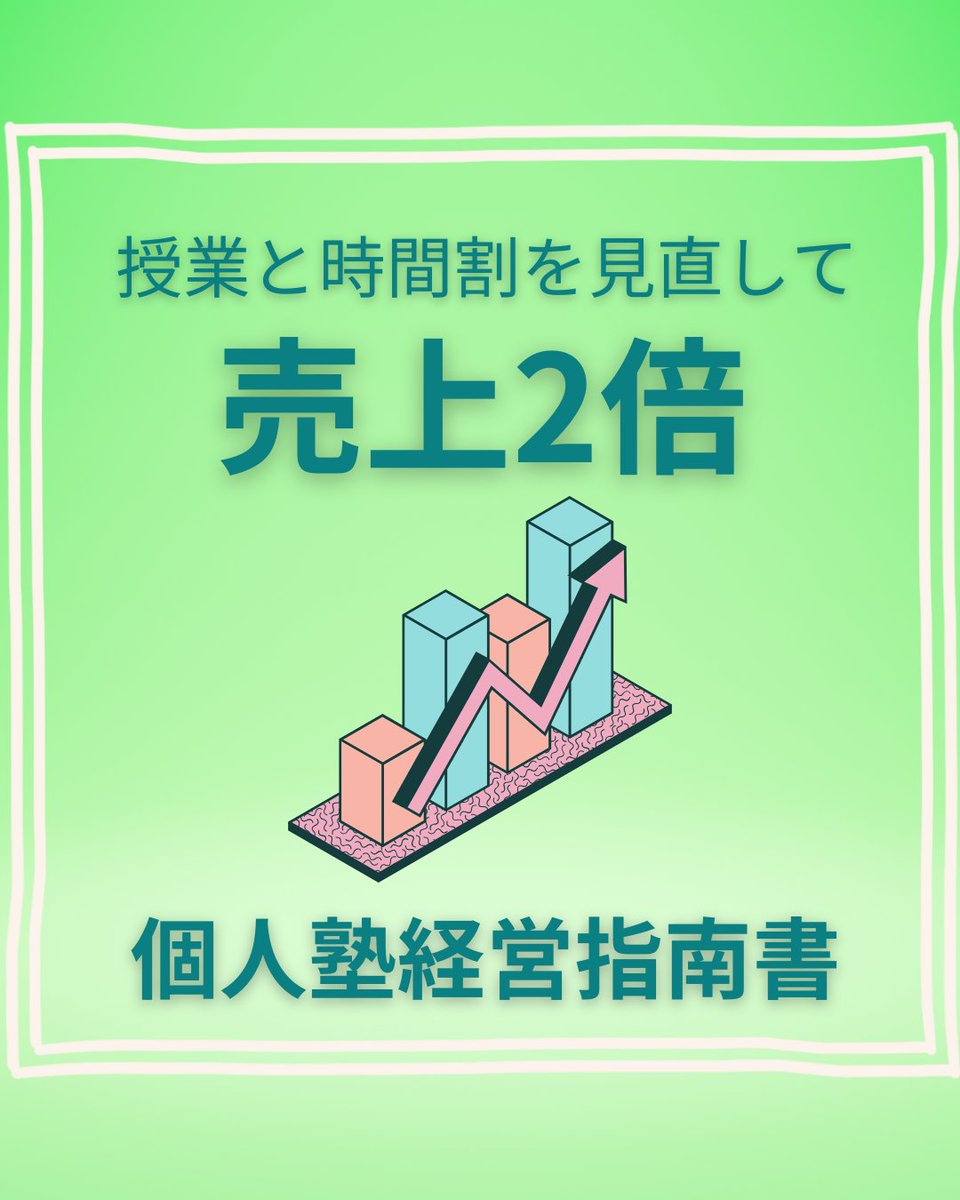 AnoukPublishers's tweet photo. 今からでも遅くない　個人塾の売上を２倍に伸ばすひと工夫集　Amazonで好評発売中！ https://t.co/AnFhsBtW0o #売上UP #塾経営 #���業継承 https://t.co/BOHzlOjV9o